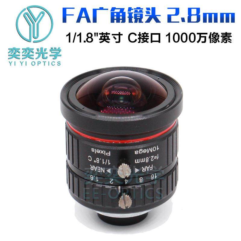 2.8mmFA工业镜头C接口1千像素工业相机1/1.8英寸工业广角镜头