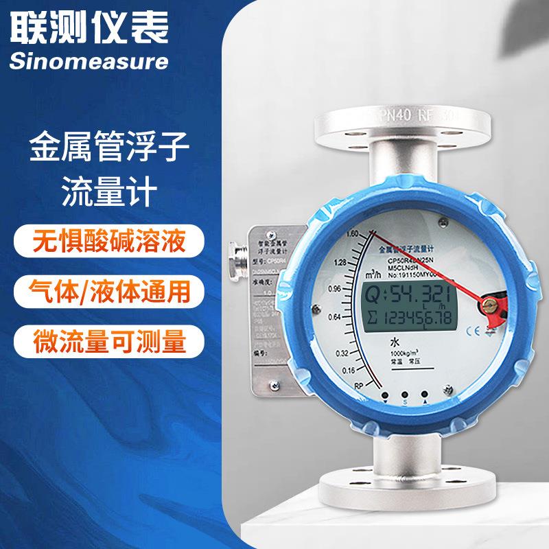 杭州联测金属管浮子流量计转子流量计气体液体水4-20mA防腐流量计