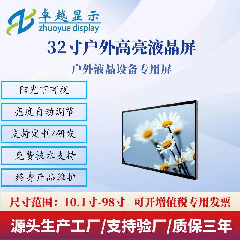 32寸户外高亮液晶屏2000-4000亮度工业耐温广告机显示屏-30-80℃