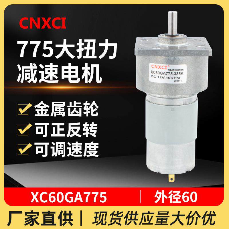 直流减速电机XC60GA775低速调速慢速大扭力微型小马达齿轮12V24V