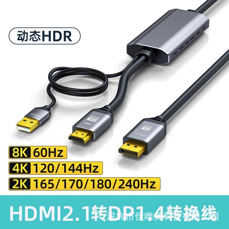 hdmi转dp线1米视频高清线带供电hdmi线转dp8k接头hdmi转dp转接线