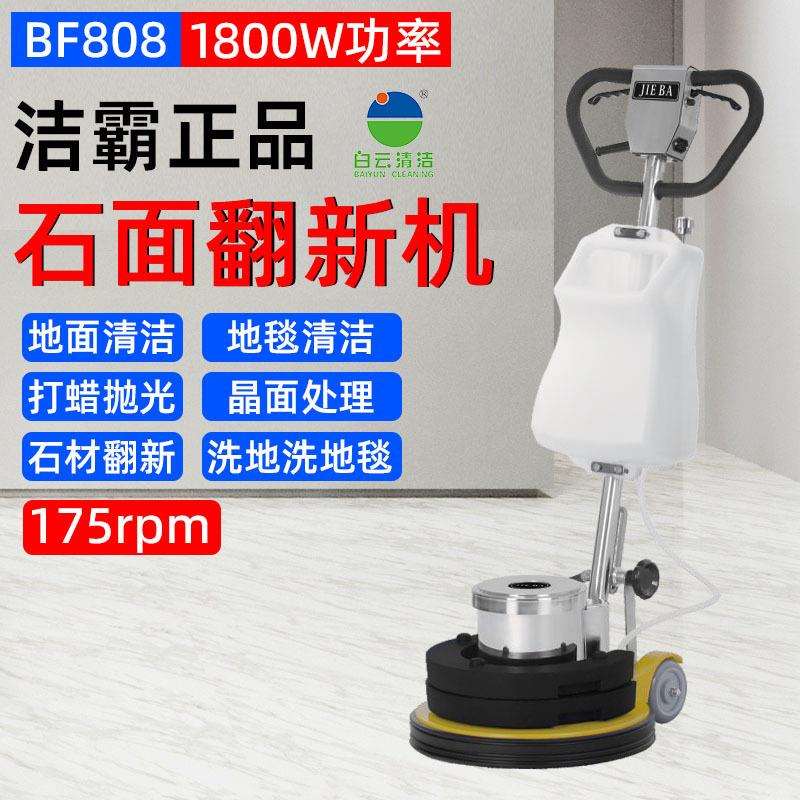 白云洁霸BF808翻新加重石材机晶面机打磨起蜡机洗地机地面抛光机