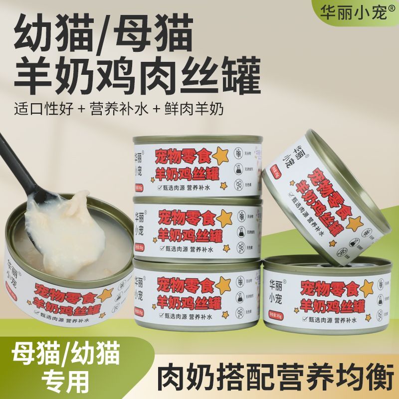 华丽小宠羊奶罐头猫咪专用主食母猫催乳下奶幼猫成猫通用营养滋补图片