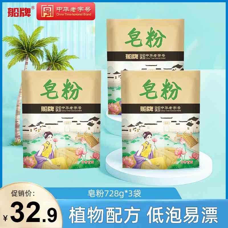 船牌皂7粉8g*3袋2促销家庭装肥皂粉小袋家用实惠装环保洗衣粉