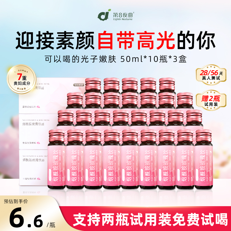 第8夜曲焕白饮烟酰胺维生素c口服液透明质酸钠内服提亮液态小白饮