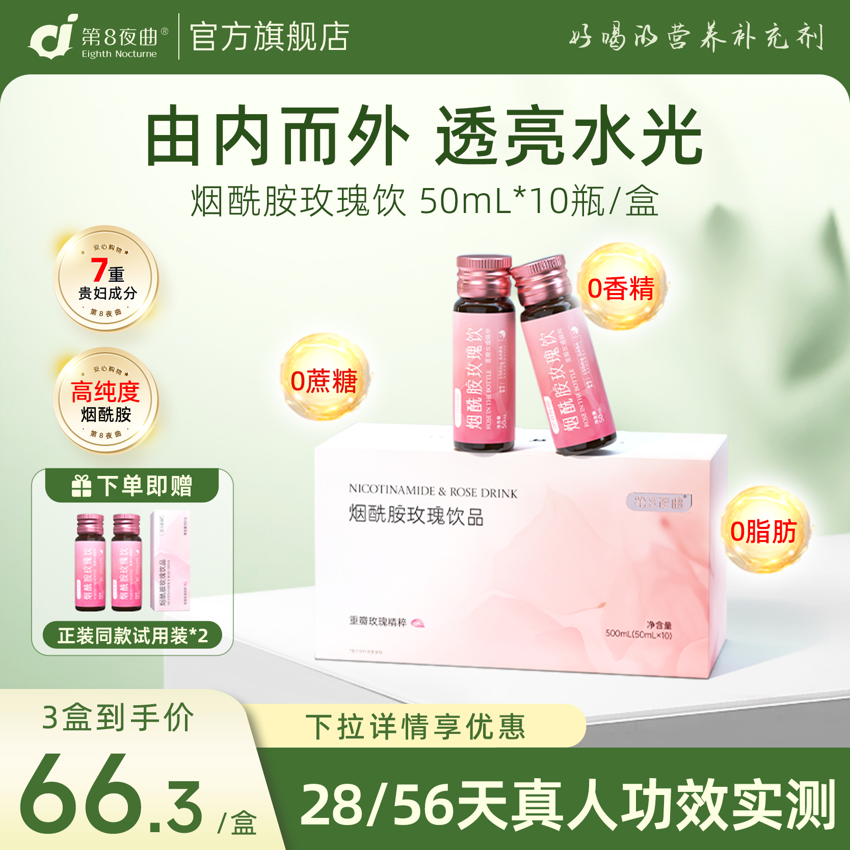 第8夜曲烟酰胺维生素C玫瑰美白饮