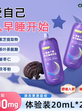 【天猫U先】第8夜曲酸枣仁y氨基丁酸gaba睡晚眠安饮 20ml*2袋