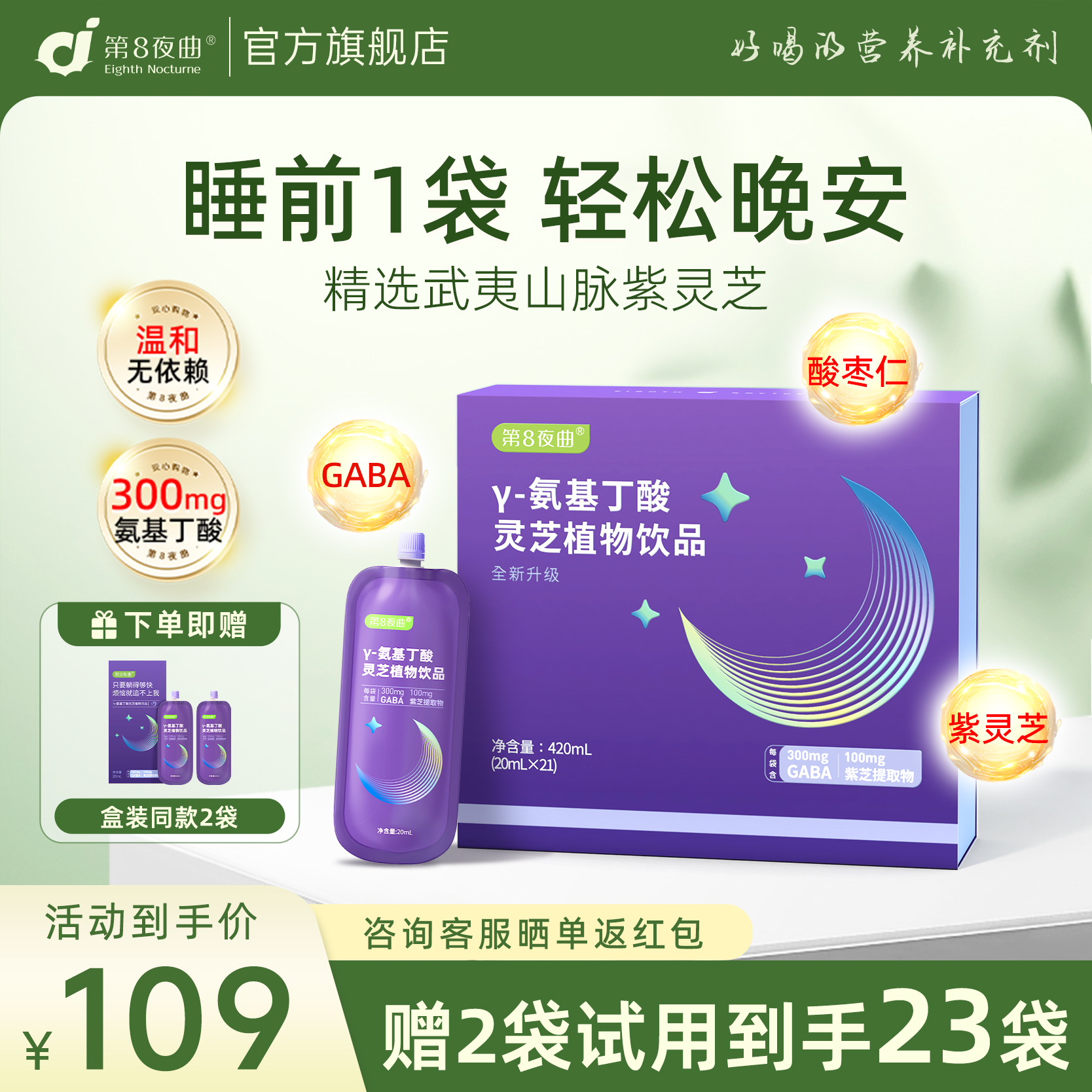 第8夜曲酸枣仁gaba氨基丁酸灵芝晚安饮成人茶氨酸睡眠口服液饮品