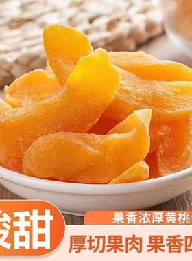 正宗黄桃干厚切桃肉果脯酸甜水果干蜜饯好吃不腻的休闲解馋小零食