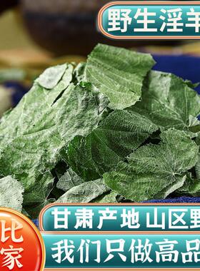 正品甘肃深山小叶淫羊藿整叶片中药材旗舰店肉苁蓉锁阳男士泡酒水