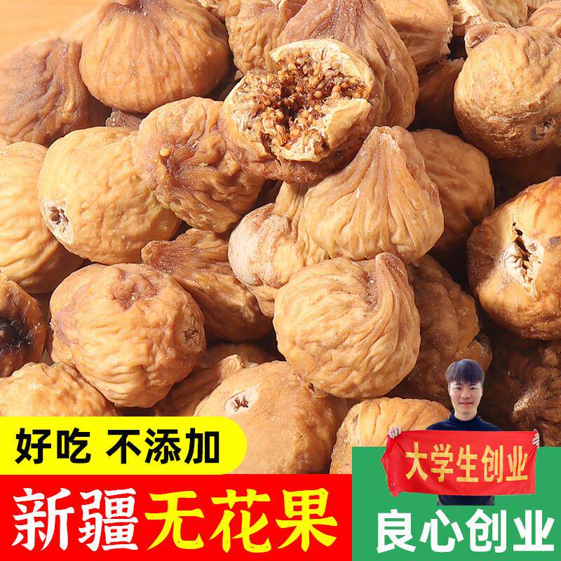 新疆特产无花果干特级新鲜干货煲汤泡水煲汤干果自然风干无花果干