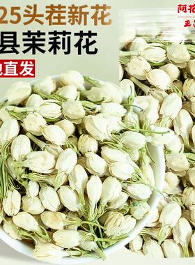 茉莉花干花100g新鲜干货广西横县白茉莉花苞新货泡水末莉花瓣泡茶