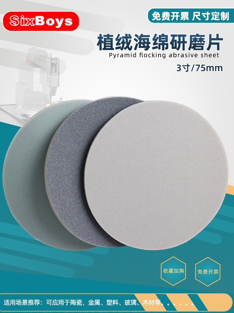 75mm植绒海绵研磨片塑胶木材弹性打磨砂纸拉绒圆形自粘抛光片3寸