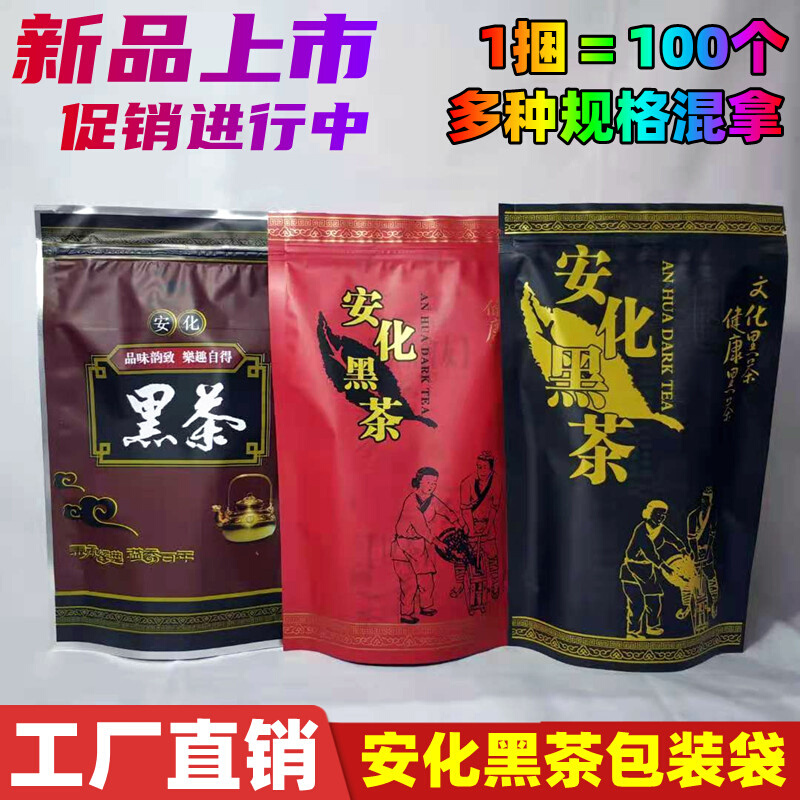 工【厂店】黑茶包装袋湖南安化黑茶袋子自封密封袋100/250/500克