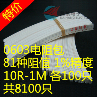 常用81种阻值 精度1% 0603贴片电阻包 共8100个 10R 每种100个