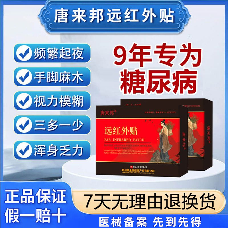 唐来邦穴位远红外贴适用于糖尿长期高于6.1辅助理疗贴