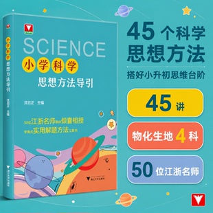 2026新小学科学思想方法导引解题方法工具书 沈启正 思想方法导引新系列三四五六年级科学教科版基础知识同步辅导浙江科学浙大优学