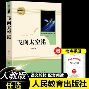飞向太空港 李鸣生 初中生人民教育出版社八年级上册初二课外阅读文学书籍 统编语文教材配套青少年版中学生人教版原著正版非必读
