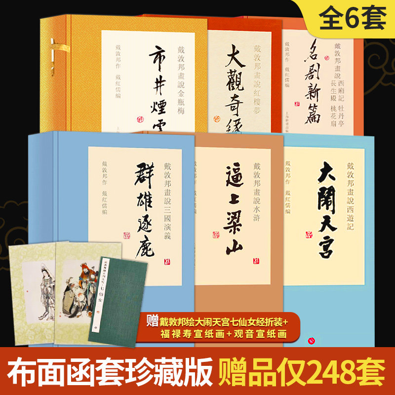 正版戴敦邦系列六种四大名著金瓶梅西厢记牡丹亭长生殿桃花扇六函十九册赠戴敦邦绘大闹天宫七仙女经折装+福禄寿宣纸画+观音宣纸画