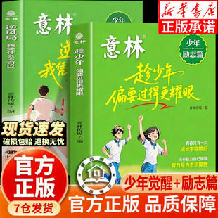 意林少年励志篇 趁少年偏要过得更耀眼 青春只有一次成长不容敷衍 培养抗挫力、增强意志力、提升认知力、激发内驱力、自主掌控力