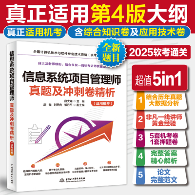 2025年信息系统项目管理师真题及冲刺卷精析 软考高级 薛大龙 历年真题押题答案 全国计算机技术与软件专业资格考试信息系统教程