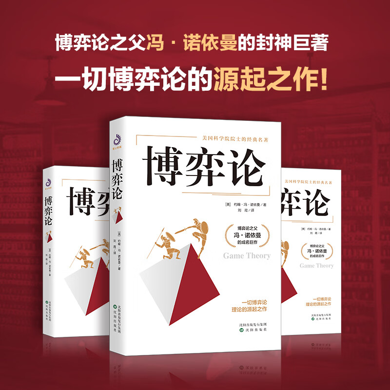 博弈论 约翰冯诺依曼 著 博弈论与经济行为 高级思维和生存策略智力与谋略 纳什均衡 财经类经济学基础书籍 博弈理论基础入门