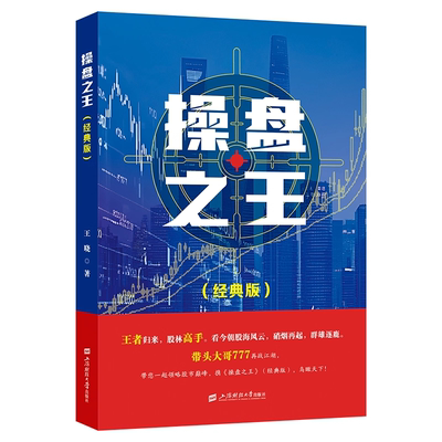 操盘之王：经典版 王晓（带头大哥777）著 14年投资操盘的心路历程 股票操作中的技术难点 股票投资 证券分析 新手入门 股市书籍