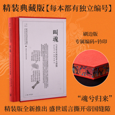 专属编码+钤印】叫魂1768年中国妖术大恐慌 精装典藏刷边版 乾隆盛世大清的政治与社会生活 社会史文化史经济史 社会科学正版书籍