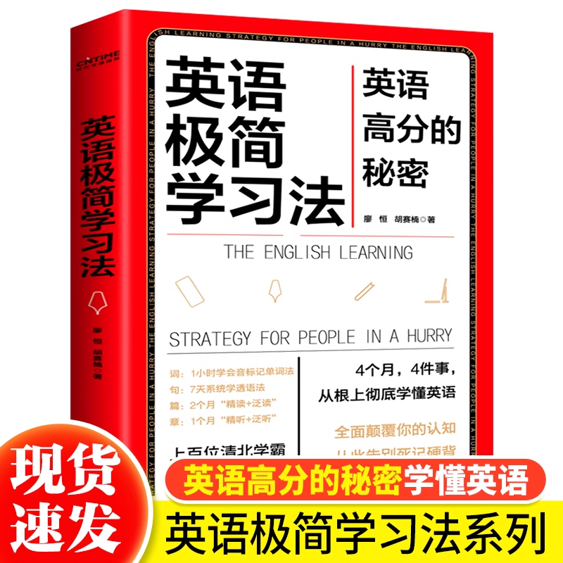 正版 英语极简学习法 英语高分的秘密 上百位清北学霸学习方法大公开极简学习法系列帮助孩子提高学习成绩 英语学习方法高效学习法