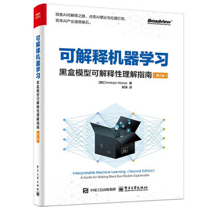 【官方正版】 可解释机器学习 黑盒模型可解释性理解指南 第2版 第二版 可解释性概念 模型 模型不可知方法书籍 电子工业出版社