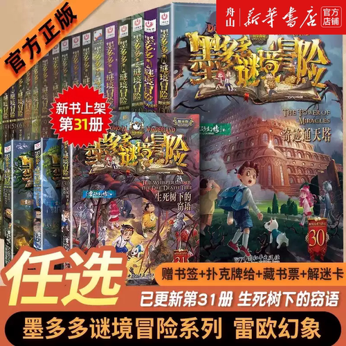 墨多多谜境冒险阳光版板全套之迷境秘境冒险探险系列书正版不可思议事件簿原版全套二十册漫画文字第31册揭秘紫龙村旧版历险记30册