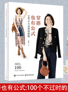 【官方正版】穿搭也有公式 100个不过时的搭配 大洪洪 服饰造型TOP解决方案 服饰搭配造型案例 时尚秘诀 搭配黄金法则 服饰穿搭书