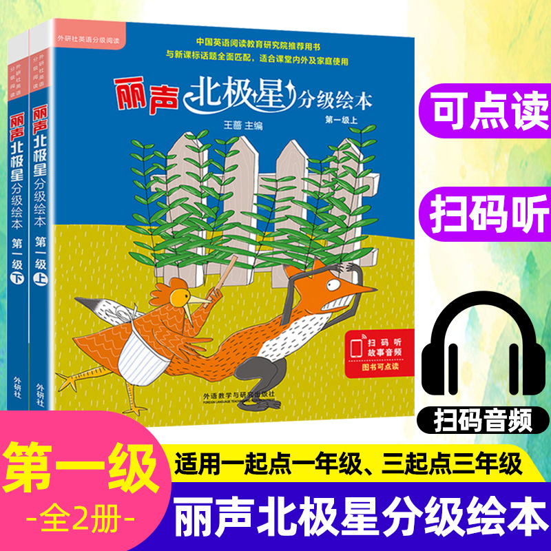 外研社丽声北极星分级绘本第一级1级上册下册丽声英语绘本丽声启蒙阅读全两册丽声北极星分级绘本一级丽声北极星丽声英文绘本教材