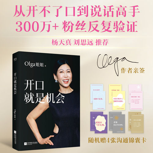 开口就是机会 Olga姐姐著 从开不了口到说话高手 沟通表达实用指南 教你开口抓住人生每次机会 杨天真推荐 人际沟通正版