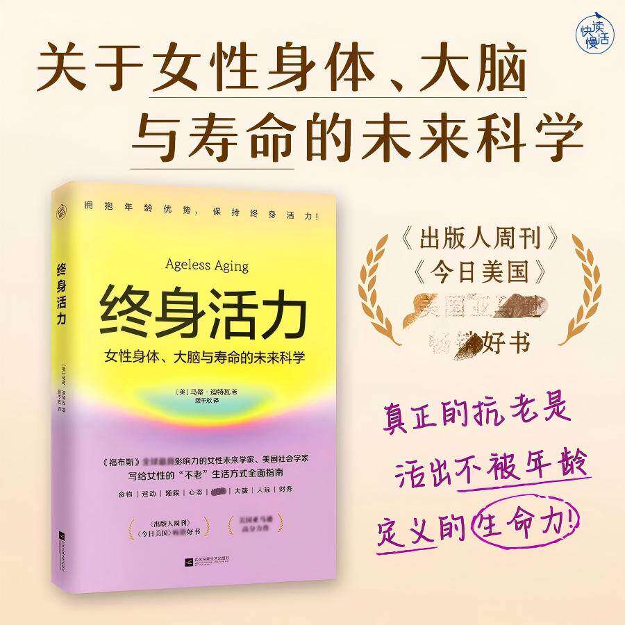 终身活力 福布斯全球影响力女性未来学家美国社会学家力作颠覆传统抗老激活不被年龄定义生命力 写给女性健康生活方式指南正版书籍