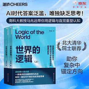 官方正版 世界的逻辑 上下册 随书手写信 一课难求的宝藏教授马兆远跨学科巨著 给你一套应对不确定性的顶层思维 湛庐
