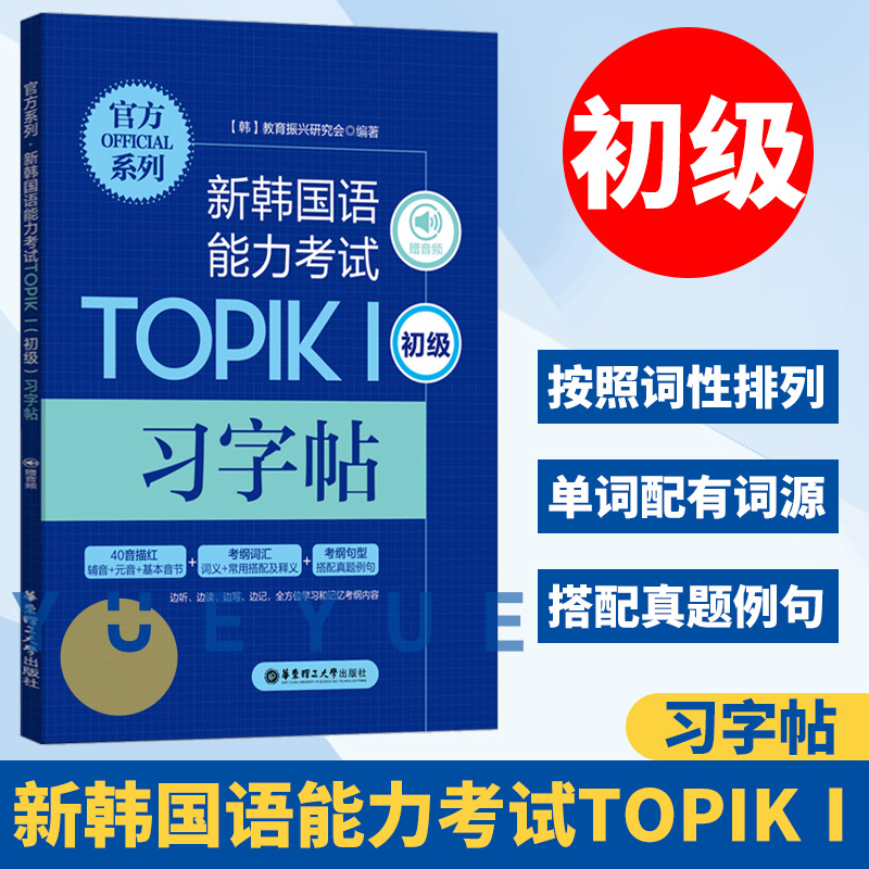 新韩国语能力考试TOPIK1 初级 习字帖 赠音频  韩语书韩语topik 韩语习字书考试书籍入门基础自学 教育振兴研究会 华东理工出版社