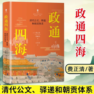 官方正版政通四海:清代公文 驿递和朝贡体系 费正清,邓嗣禹 本书是美国汉学界系统研究清朝行政制度的早期经典著作之一 大象出版社