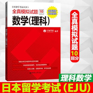 日本留学考试EJU理科数学理数全真模拟试题 数学理科理数 行知学园 华东理工大学出版社 日语留学考试真题模拟题 日语eju考试数学