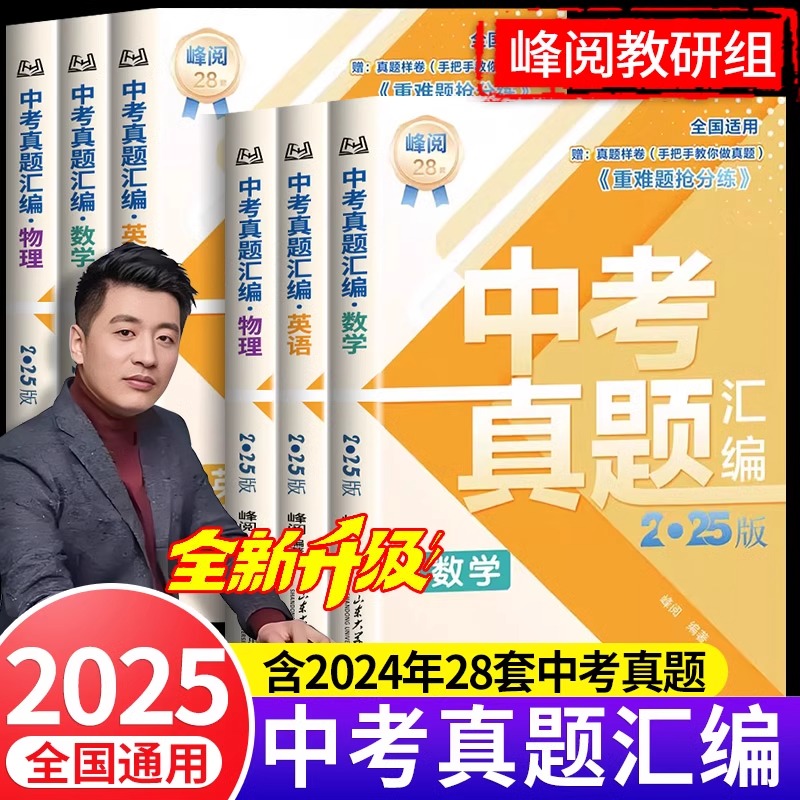 中考真题卷2025峰阅万卷张雪峰中考真题汇编初中语文数学英语物理化学政治历史中考真题试卷分类全套含2024年真题九年级中考必刷题