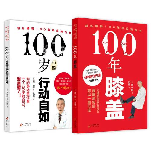 100年膝盖+100岁行动自如 全2册 日本膝关节权威巽一郎100年膝盖不是梦想是方法主动养护延长膝盖使用寿命每天3分钟陪你走到100岁
