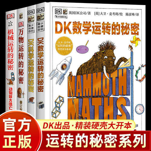 正版DK数学运转的秘密科学运转的秘密机械运转的秘密万物揭秘系列7-15岁青少年儿童小学生百科全书课外科普读物课外阅读必读书籍