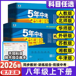 2026春2025秋版 五年中考三年模拟5年中考3年模拟五三5.3八年级上下册同步测试卷初中初二8年级语文数学英语政治历史地理生物人教版