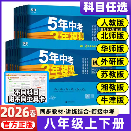 2026春2025秋版五年中考三年模拟5年中考3年模拟五三5.3八年级上下册同步测试卷初中初二8年级语文数学英语政治历史地理生物人教版