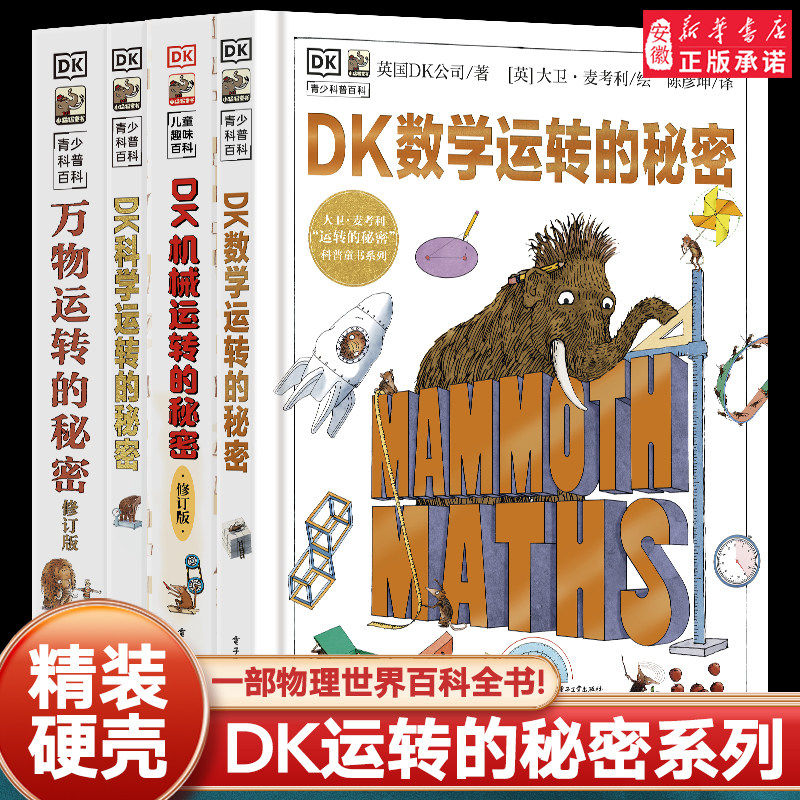 DK科学数学运转的秘密机械运万物转的秘密物理书籍揭秘系列7-11-15岁少年儿童中小学生百科全书籍课外科普读物,书籍/杂志/报纸,科普百科,淘宝优惠券,粉丝福利购,淘宝优惠卷