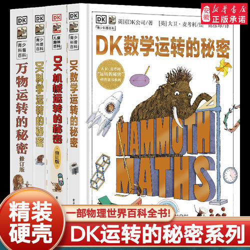 DK科学数学运转的秘密机械运万物转的秘密物理书籍揭秘系列7-11-15岁少年儿童中小学生百科全书籍课外科普读物