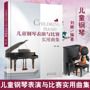 正版儿童钢琴表演与比赛实用曲集刘娜曲目风格广泛适合节日应景的曲目圣诞节钢琴曲春节钢琴曲钢琴流行音乐曲谱乐谱简谱图书籍