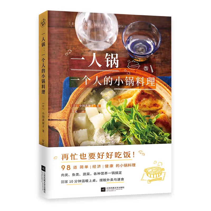 一人锅 一个人的小锅料理 一人食新创意一口小锅搞定一日三餐美食营养菜谱大全98款一人锅食谱书籍下饭佐酒药膳健康料理火锅家常菜