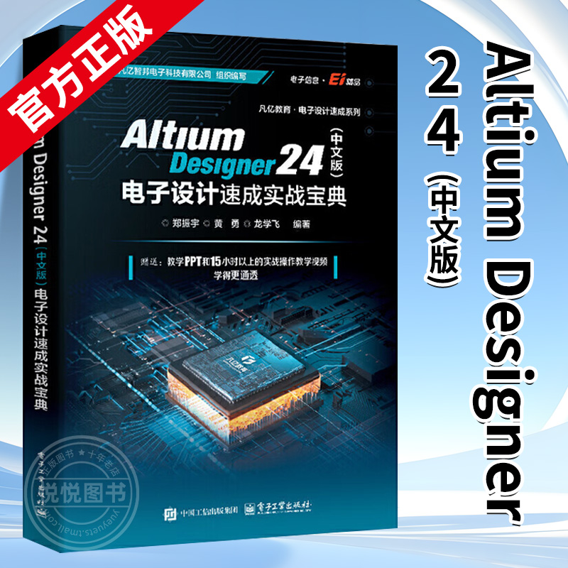 【官方正版】Altium Designer 24 中文版 电子设计速成实战宝典 郑振宇 Altium Designer 24软件教程 原理图PCB设计开发书籍