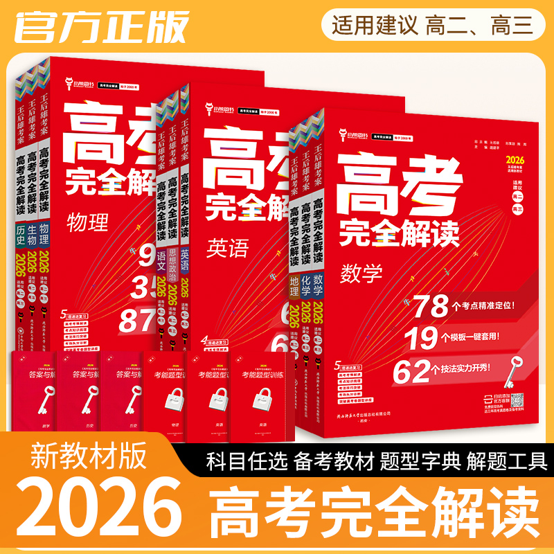 2026版新高考王后雄考案高考完全解读数学物理化学生物语文英语政治历史地理高中一轮总复习资料2025高三辅导资料考点法工具书
